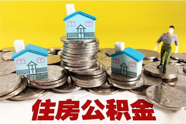 安徽离职公积金取出来有什么影响（离职取出住房公积金）