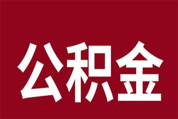 安徽公积金不满三个月怎么取啊（住房公积金未满三个月）